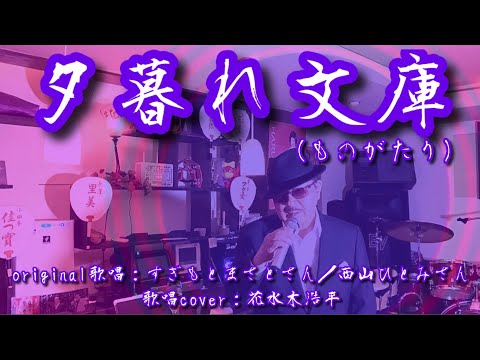 【夕暮れ文庫(ものがたり)】すぎもとまさとさん♪2020.10.発売／西山ひとみさん♪2020.2.発売（歌詞表示cover：花水木浩平）