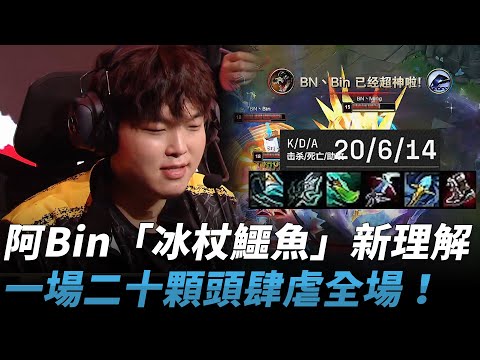 阿Bin「冰杖鱷魚」新理解！一場二十顆頭肆虐全場！| 2024 LPL全明星週末