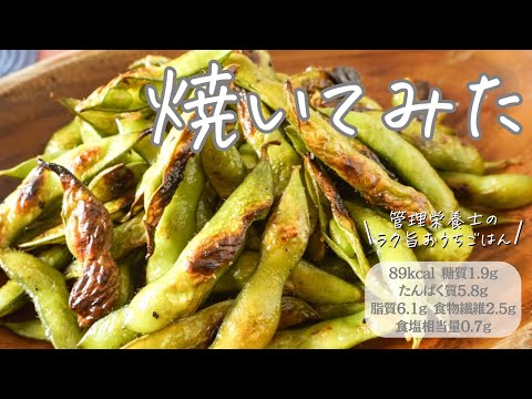 【フライパン】旨味凝縮！ほくほく焼き枝豆