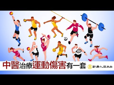 『運動傷害』傷筋骨 中醫治療有法寶 告別疼痛  談古論今話中醫479