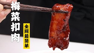 【梅菜扣肉】特级厨师怎么做梅菜扣肉？！这可能是全网最简单版本！| 隋卞一做 @ChefSui   特厨隋卞