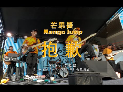 20230226 芒果醬 Mango Jump 抱歉 in 2023浮現祭 希望舞台