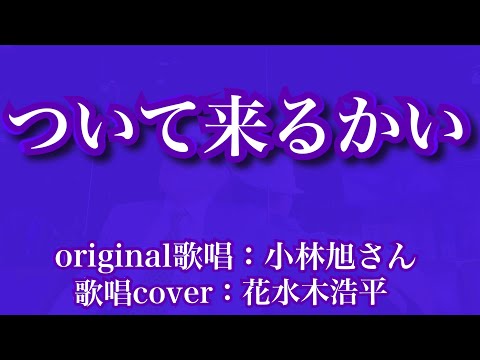 【ついて来るかい】小林旭さん（歌詞表示cover：花水木浩平…再歌唱です）