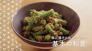 「いんげんの胡麻和え」の作り方 | 梶山葉月の伝えていきたい基本の和食