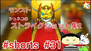 #shorts  モンスト シュネコのストライクショット集2 【シュンTV駿】【駿猫】#31