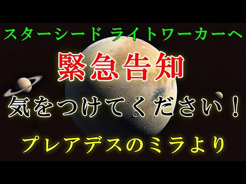 【プレアデス高等評議会】ネガティブな低い振動に気をつけてください！【スターシード・ライトワーカーへ】