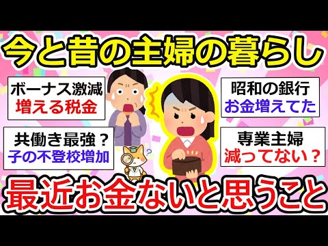 【有益】今と昔の主婦の暮らしの違いって？最近、みんなお金ないよねって思うことあげてこ。。【ガルちゃん】