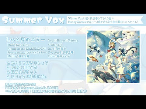 Hanon×Kotoha 3rd mini album「Summer Vox」クロスフェード