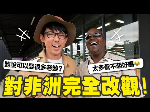 一夫多妻快樂嗎? 真的會騎動物上學嗎!? 看完這支影片你會對非洲改觀!