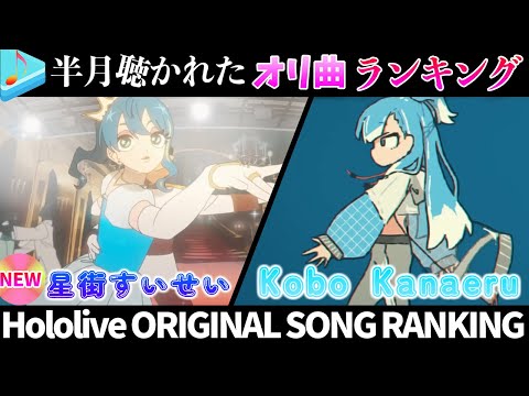 【ビビデバ】半月で一番聴かれたオリ曲は？オリ曲ランキング 30 most viewed song in this month 2024/3/19～2024/4/2【ホロライブ】