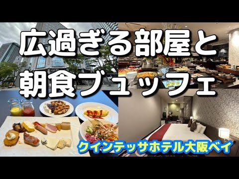 【クインテッサホテル大阪ベイ】南港ベイエリアの全てが広くて朝食が美味しいホテル！