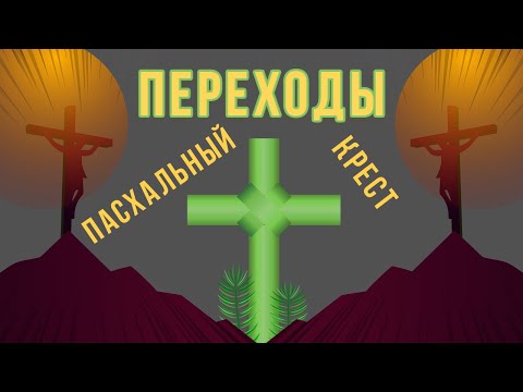 Со светлым праздником Пасхи! Переходы Пасхальные кресты