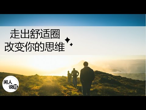 为何害怕走出舒适圈？来看看改变你思维和提升自我价值的一本好书 Who Moved My Cheese | 闲人说书