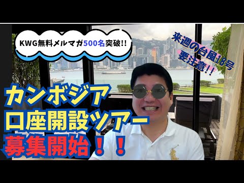 カンボジア口座開設ツアー募集開始！！