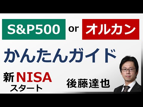 【新NISA】S&P500 か オルカン か？ かんたんガイド（後藤達也）