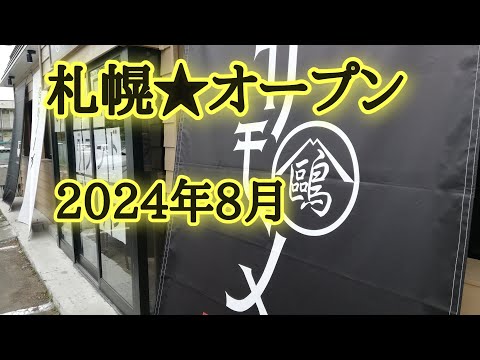 札幌★オープン2024年8月