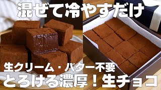 【材料2つ】混ぜて冷やすだけ！生チョコ作り方！ / 【syun cooking】