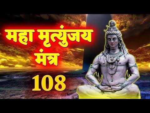 mahamrityunjay mantra || महामृत्युंजय मंत्र जाप 108 ||Mahadev Mantra  har har Mahadev || 🌑☠️🔱