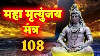 mahamrityunjay mantra || महामृत्युंजय मंत्र जाप 108 ||Mahadev Mantra  har har Mahadev || 🌑☠️🔱