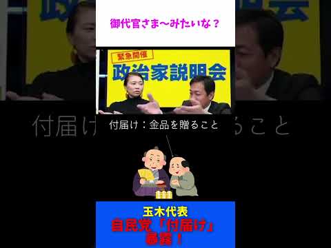 玉木さん暴露！ 自民党の「付届け」/ 国民民主党 玉木雄一郎 礒﨑哲史 伊藤孝恵