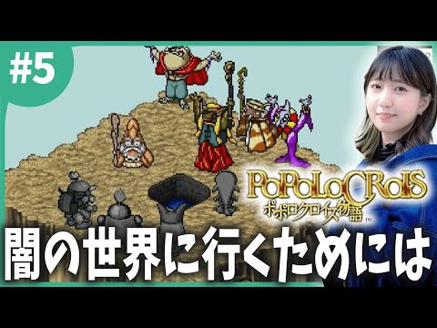 【神作】第３章！闇の世界への行き方を探す旅「ポポロクロイス物語」＃５