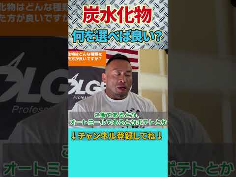 炭水化物は何を選べば良いのか？【切り抜き】Hidetada Yamagishi　#shorts