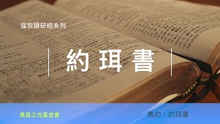 寇紹涵牧師: 約珥書第二章 (二)