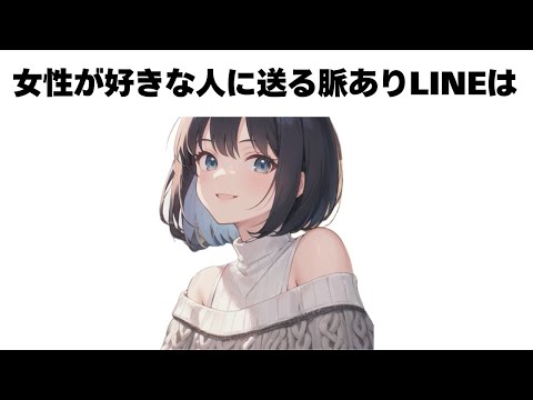 女性が好きな人に送る脈アリLINE 7選