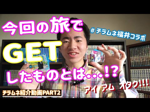 【チラムネ編PART2】キーワードラリーでGETしたものとは...!?　#チラムネ福井コラボ