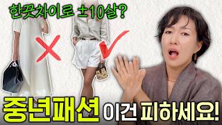 중년패션- 어려보이려고 발악? 혹은 아줌마 패션?😭 옷입기 애매한 나이라면 oo부터 체크하세요