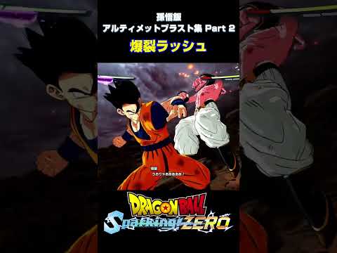 【Sparking! ZERO】 #12 孫悟飯 アルティメットブラスト集 Part 2【DRAGON BALL】 #shorts