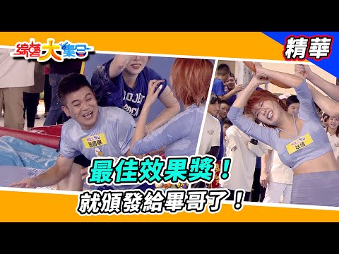 【最佳效果獎！就頒發給畢哥了！】🌄綜藝大集合 精華  @FTV_Show