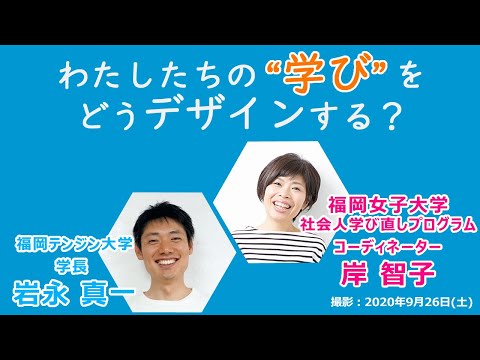 【大人の学び】これからの“学び”をどうデザインしていく！？～福岡テンジン大学10周年記念授業～