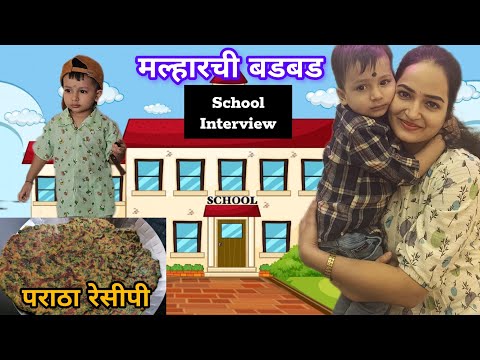 मल्हार चा 🏢school Interview, कोणती school select केली. कोथिंबीर चे पराठे recipe 🫓  #vlog #school