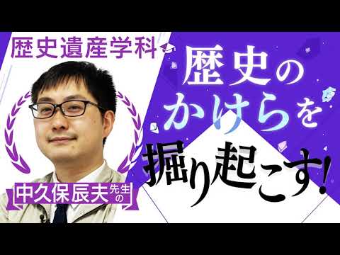 【京都橘大学_歴史遺産学科】歴史のかけらを掘り起こす！【学科別学びムービー】