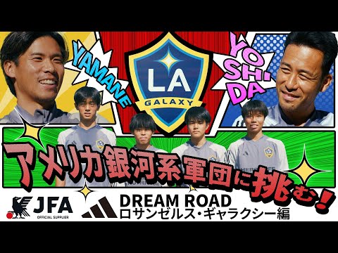 【JFA アディダス DREAM ROAD】ロサンゼルス・ギャラクシー編2024