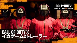 Call of Duty X イカゲームトレーラー | Call of Duty: Warzone & Black Ops 6