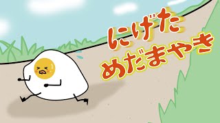 アニメ 知育絵本 読み聞かせ｜ママは誰？一緒に探してあげたくなる目玉焼きの物語／にげためだまやき