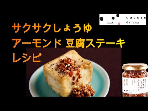 サクサクしょうゆアーモンド　豆腐ステーキ　レシピ動画