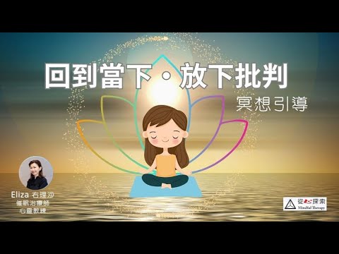 深度睡眠冥想引導| 回到當下，放下批判正念催眠| 專注內在力量（廣東話） |心靈蛻變| 右理沙Eliz |Mindfulness  Meditation