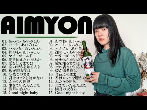 『2024最新版』あいみょんのベストソングメドレー-全18曲-Best Songs Of あいみょん🌲🌲🌲