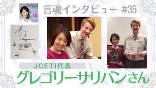 地球外知的生命体・・この響きに対してどんなイメージをお持ちですか？サリバンさんのお話から、私はとても友好的な、温かいものを感じました。グレゴリーサリバンさん/JCETI代表【言魂インタビュー#35】