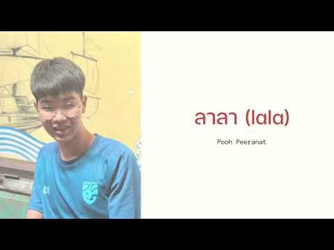 ลาลา (lala) - Pooh Peeranat