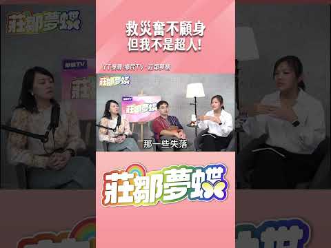 救災奮不顧身 但我不是超人！#shorts