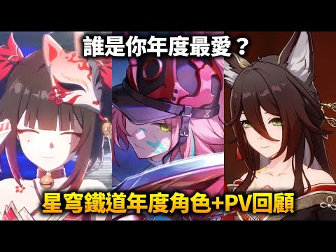 《崩壞：星穹鐵道》誰最適合戰敗CG？誰又是大家的年度最愛？2024女角與PV回顧！