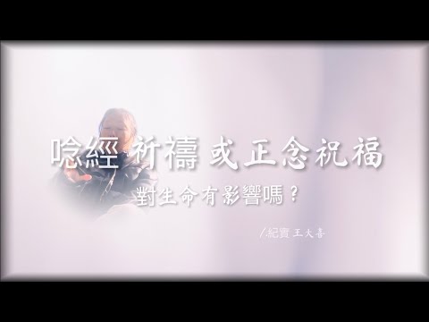 祈禱、祝福、或正念冥想，對生命有意義嗎？ /.紀實 王大喜