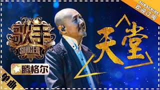 Tengri《天堂》Heaven "Singer 2018" Episode 7【Singer Official Channel】