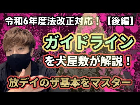 【令和6年度法改正対応】放デイのガイドラインを現役管理者＆児発管の犬屋敷が解説します！（後編）