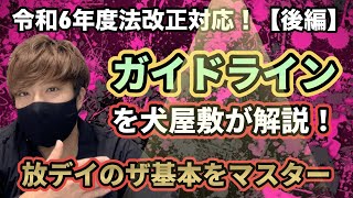 【令和6年度法改正対応】放デイのガイドラインを現役管理者＆児発管の犬屋敷が解説します！（後編）