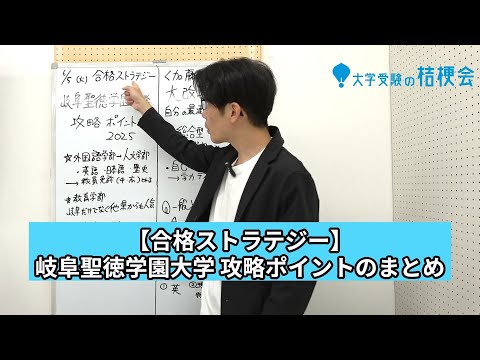 【合格ストラテジー】岐阜聖徳学園大学攻略まとめ 2025 #岐阜聖徳学園大学 #大学受験 #大学受験の桔梗会